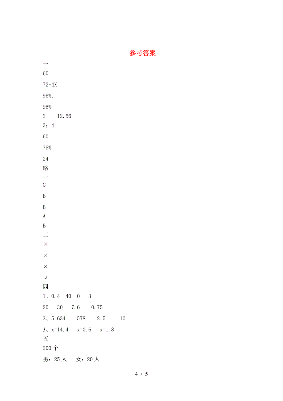 新版人教版六年级数学(下册)期中摸底测试及答案.doc_第4页