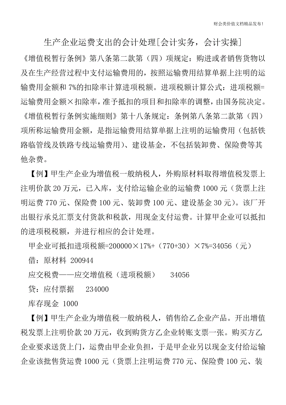 生产企业运费支出的会计处理[会计实务-会计实操].doc_第1页