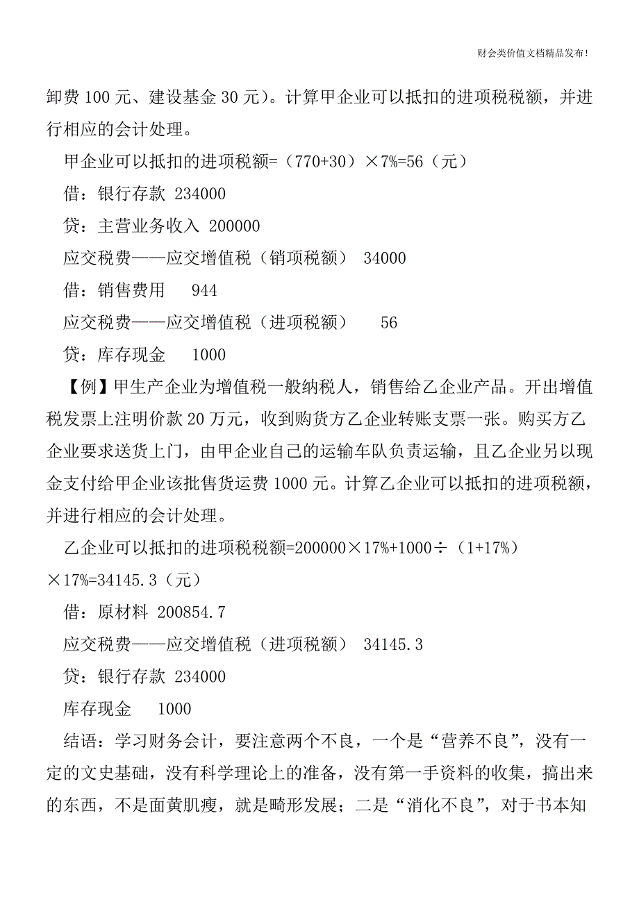 生产企业运费支出的会计处理[会计实务-会计实操].doc_第2页