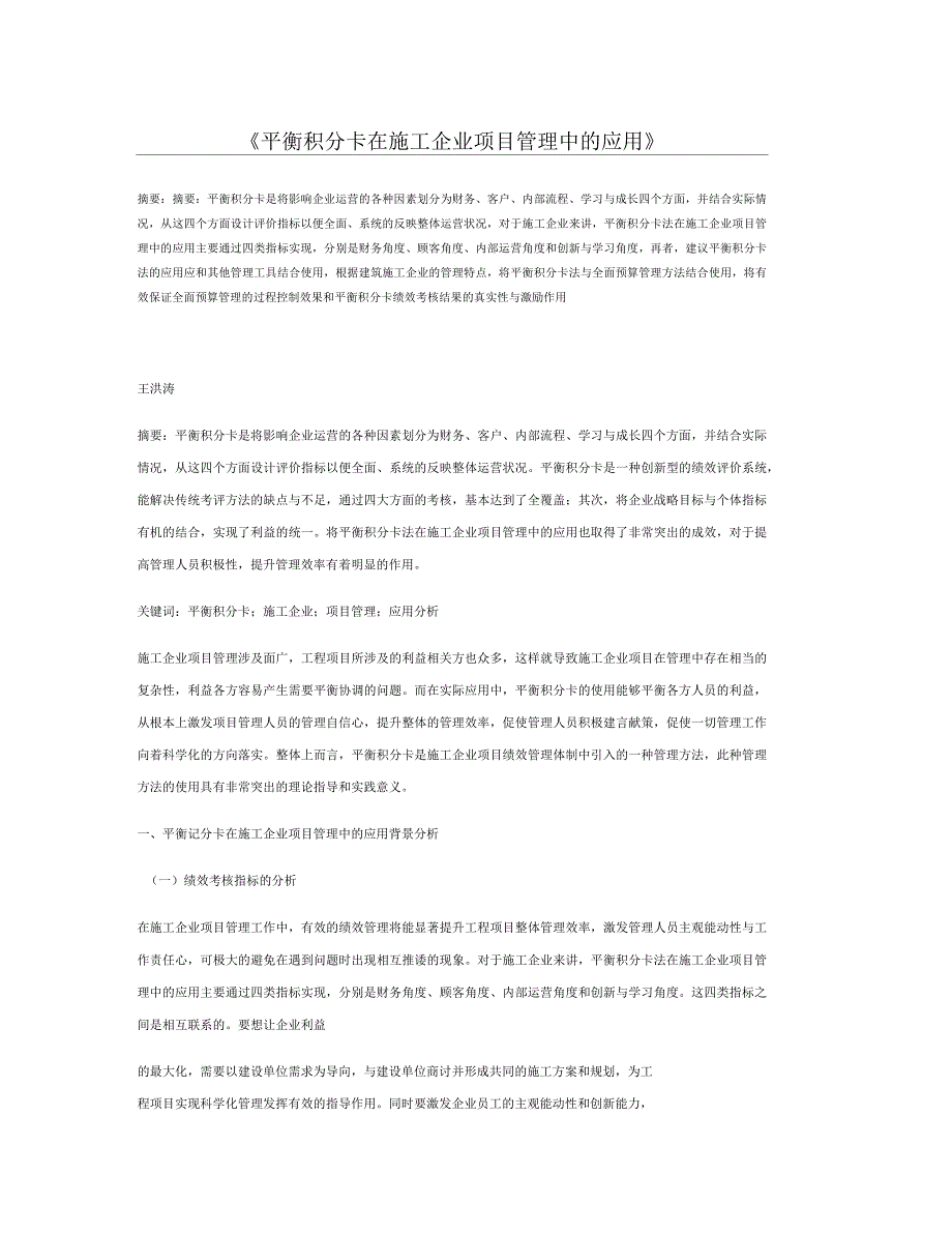 平衡积分卡在施工企业项目管理中的应用_第1页