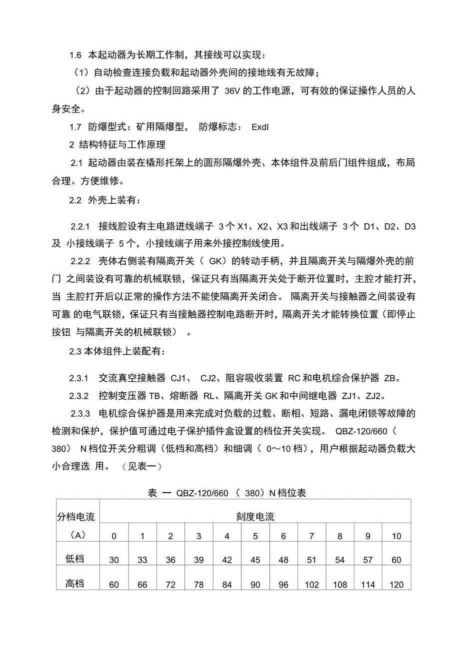 QBZ120N可逆真空电磁起动器说明书_第4页