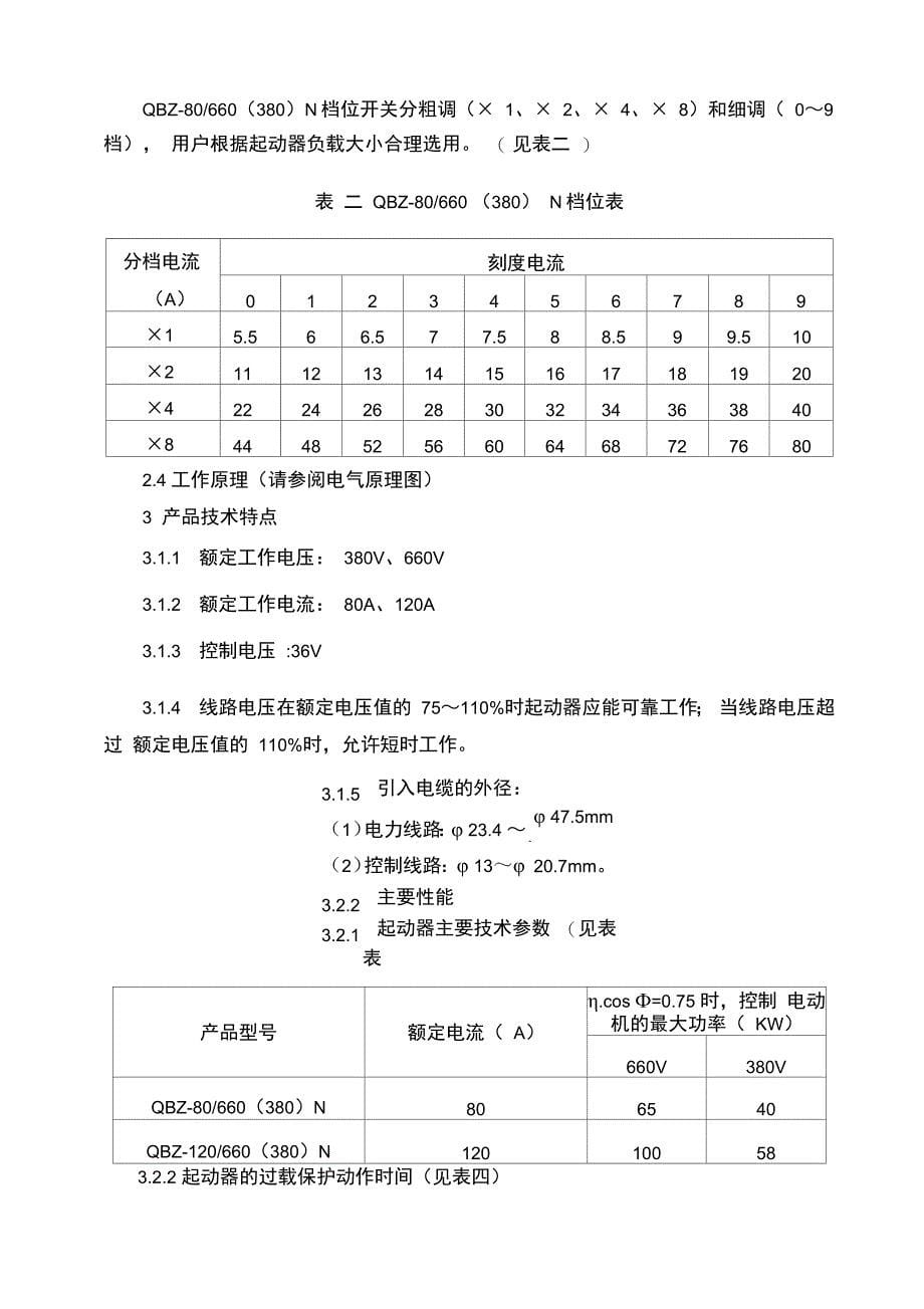 QBZ120N可逆真空电磁起动器说明书_第5页