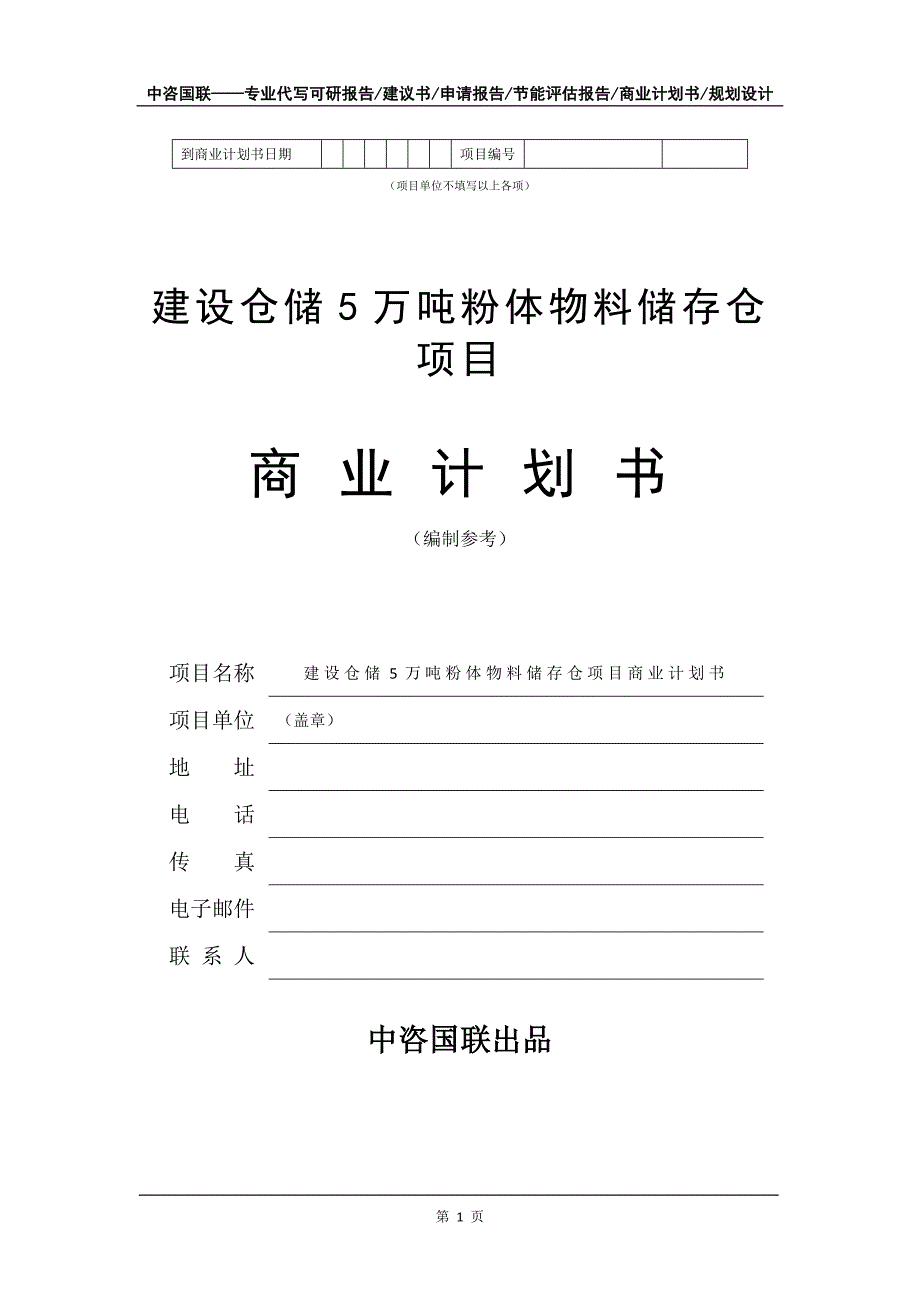 建设仓储5万吨粉体物料储存仓项目商业计划书写作模板-融资_第2页