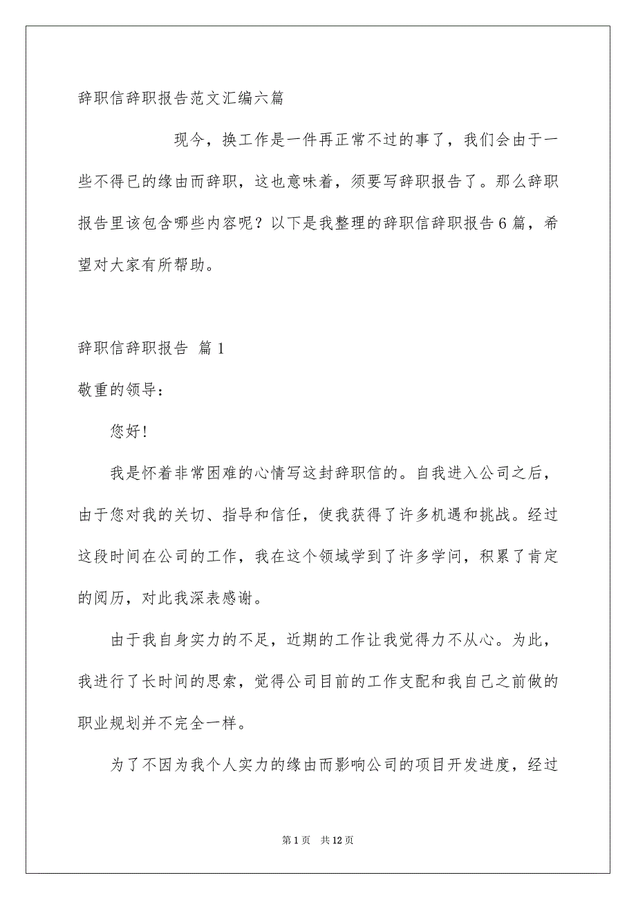 辞职信辞职报告范文汇编六篇_第1页