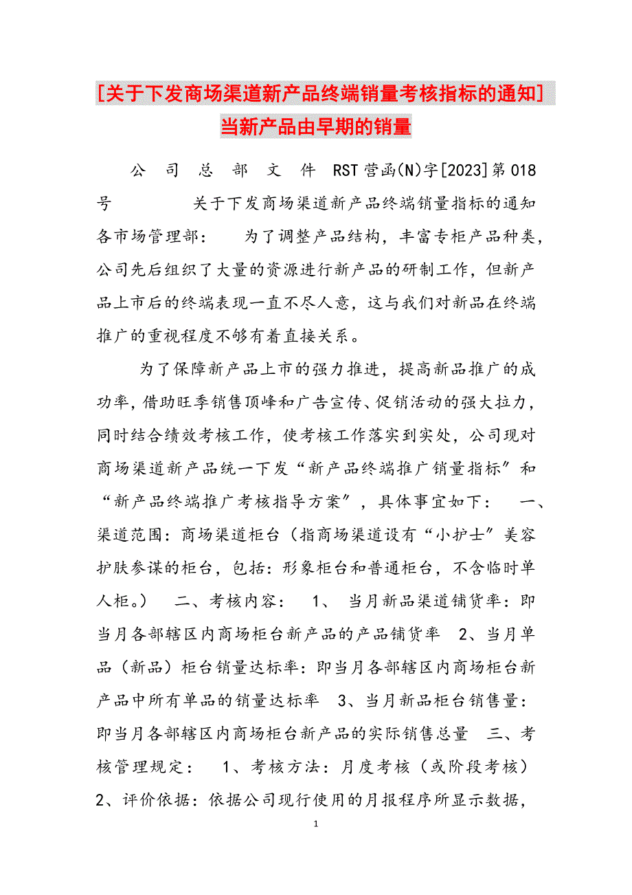 2023年关于下发商场渠道新产品终端销量考核指标的通知 当新产品由早期的销量.docx_第1页