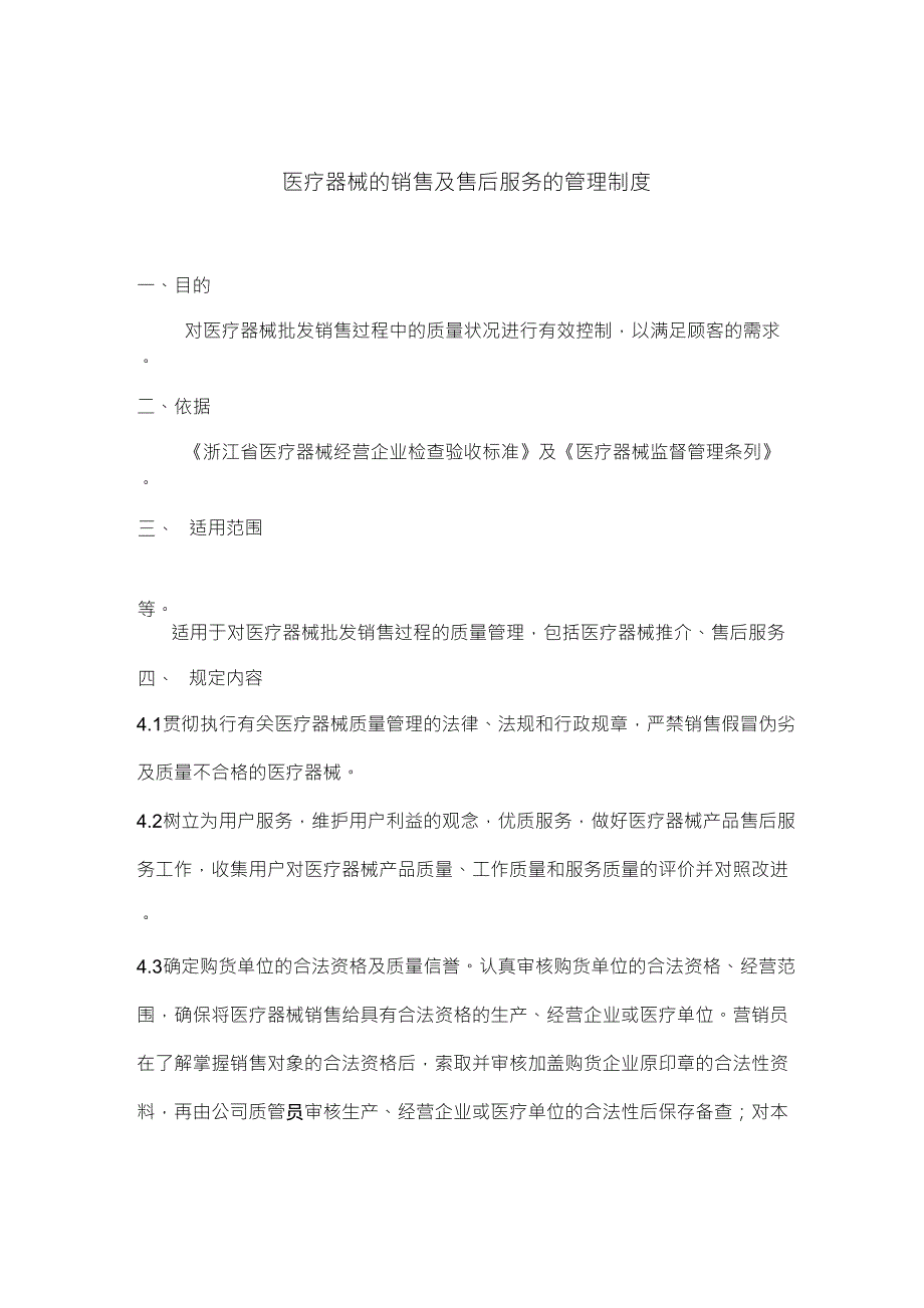 医疗器械的销售及售后服务的管理_第1页