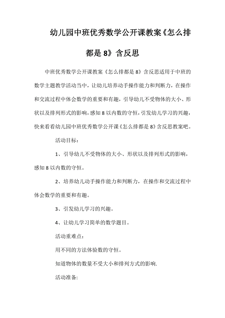 幼儿园中班优秀数学公开课教案怎么排都是8含反思_第1页