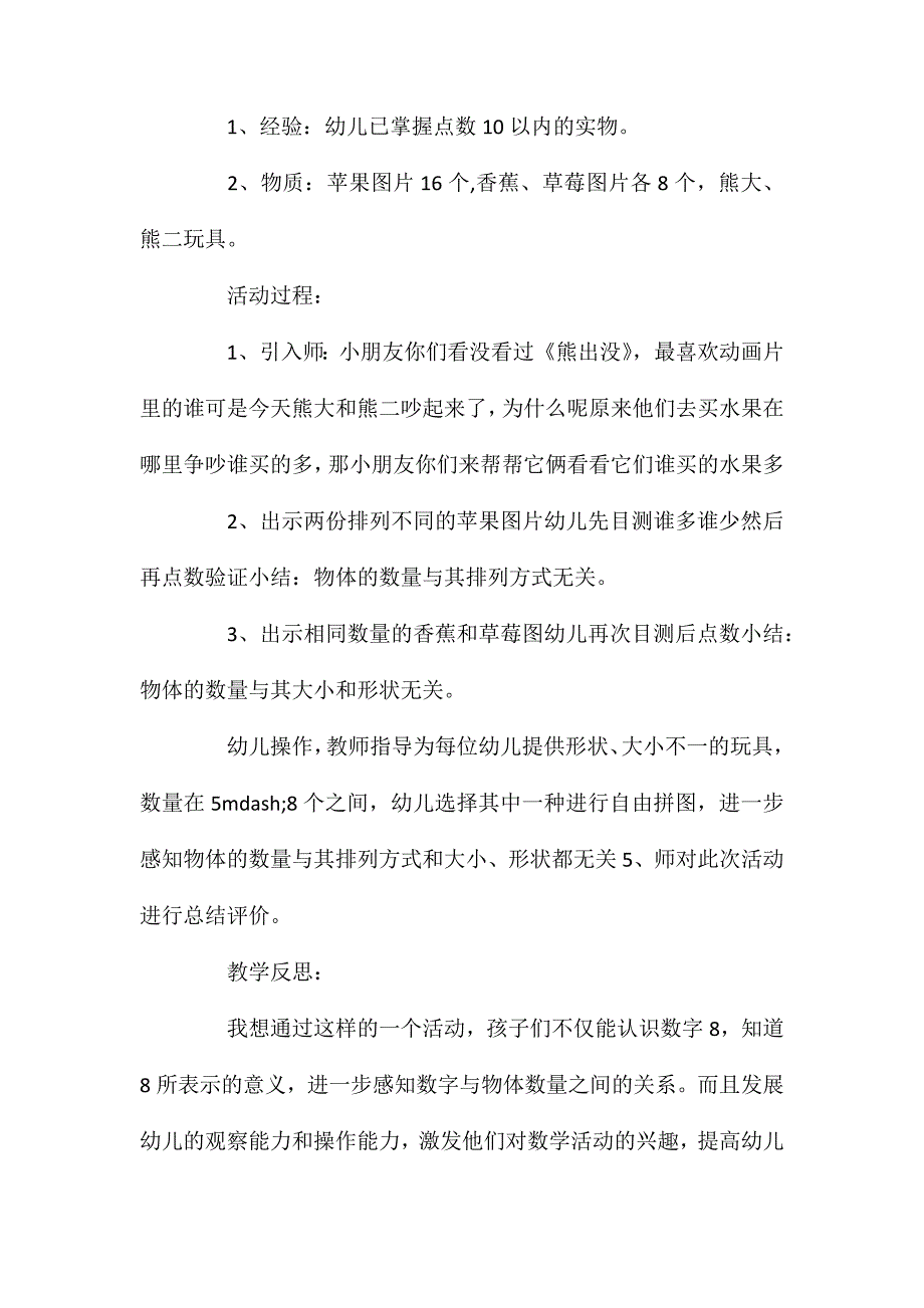 幼儿园中班优秀数学公开课教案怎么排都是8含反思_第2页