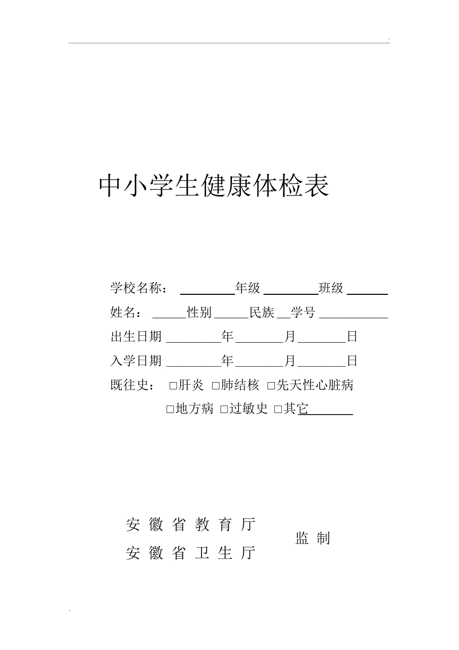 中小学生体检表_第1页