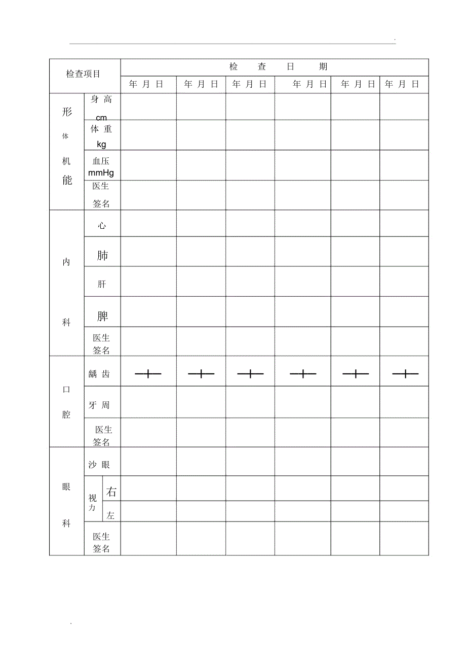 中小学生体检表_第2页