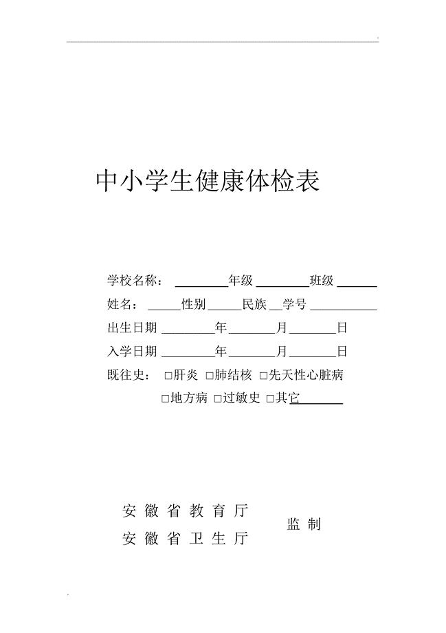 中小学生体检表