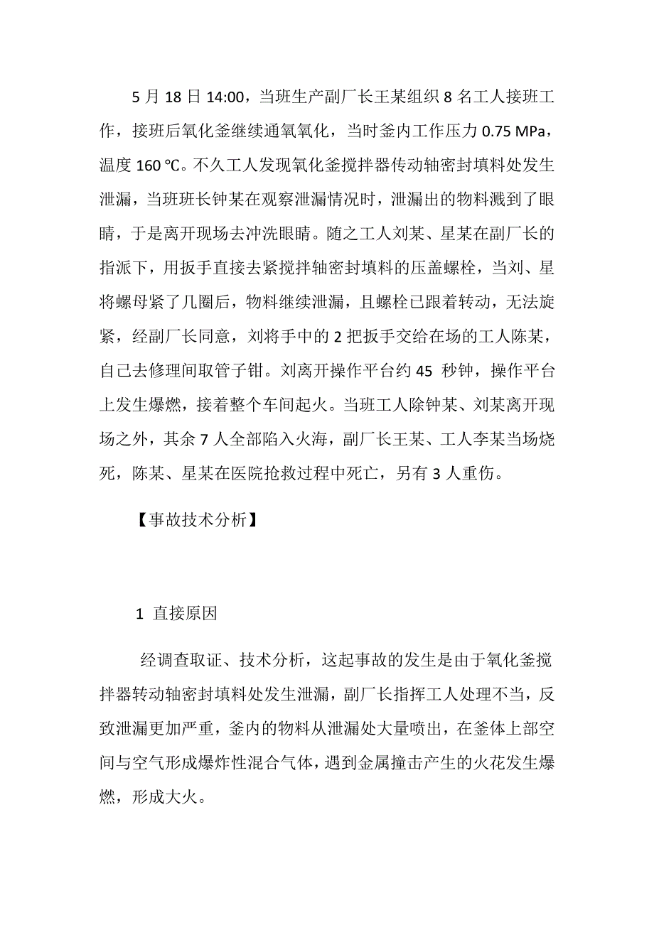 某化工厂“5&amp;183;18”重大火灾伤亡事故_第2页