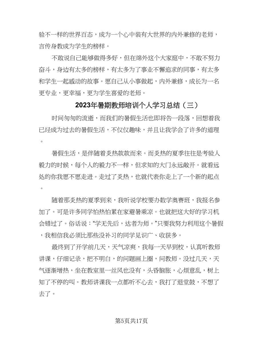 2023年暑期教师培训个人学习总结（九篇）.doc_第5页