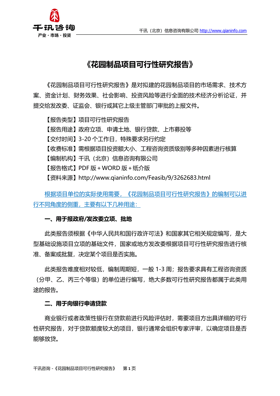 花园制品项目可行性研究报告(目录)_第2页