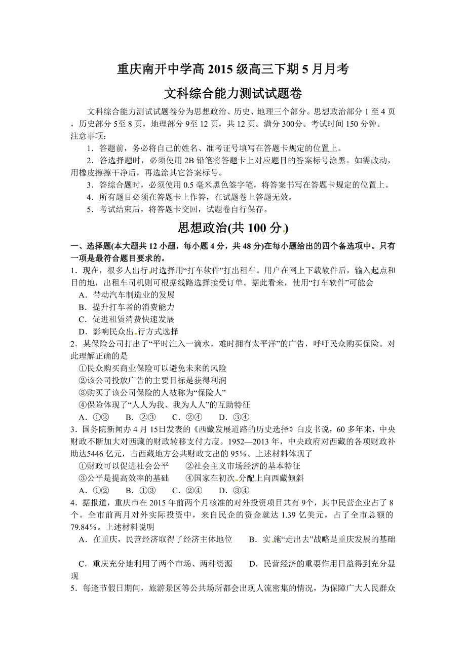 重庆南开中学高2015级高三下期5月月考文科综合能力试题(无答案)_第1页