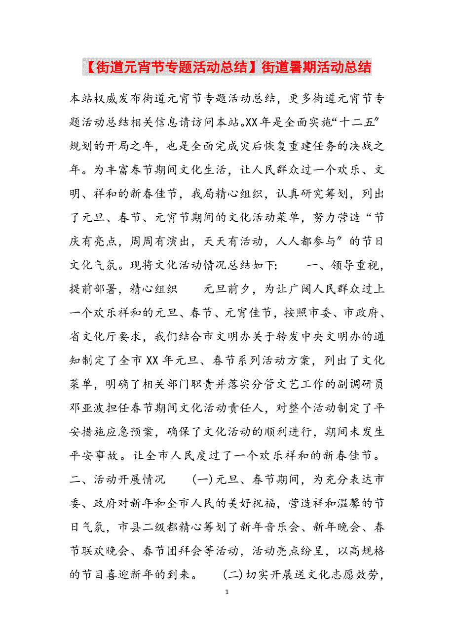 2023年街道元宵节专题活动总结街道暑期活动总结.docx_第1页