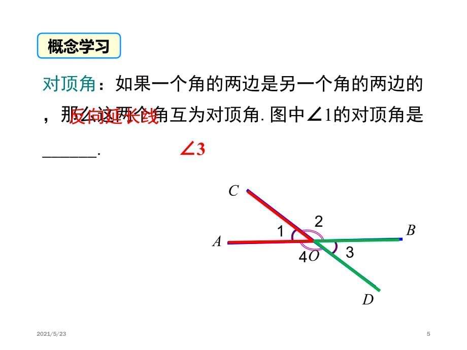 对顶角和三线八角_第5页