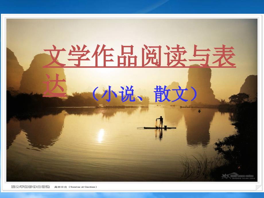 文学作品阅读与表达新课标人教_第1页