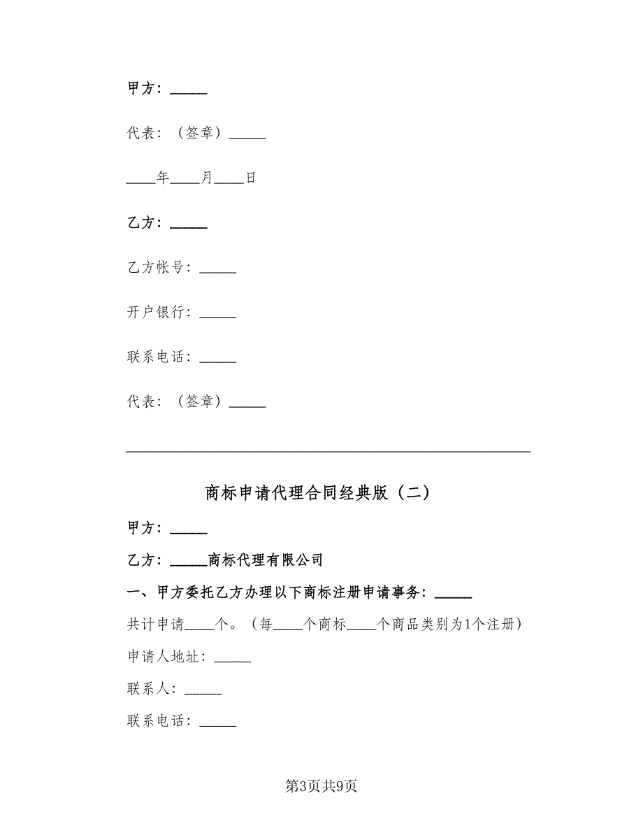 商标申请代理合同经典版（四篇）.doc_第3页