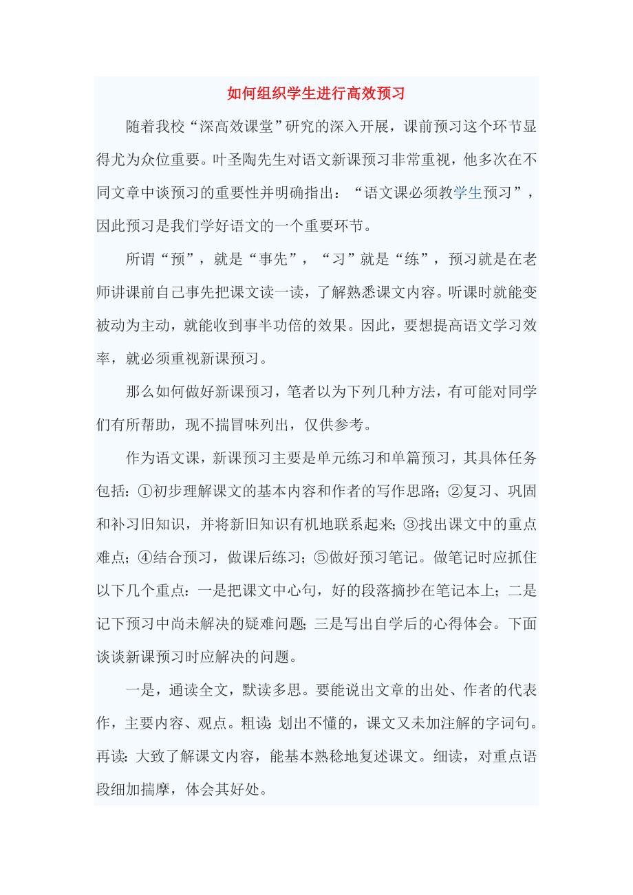 如何组织学生进行高效预习.doc_第1页