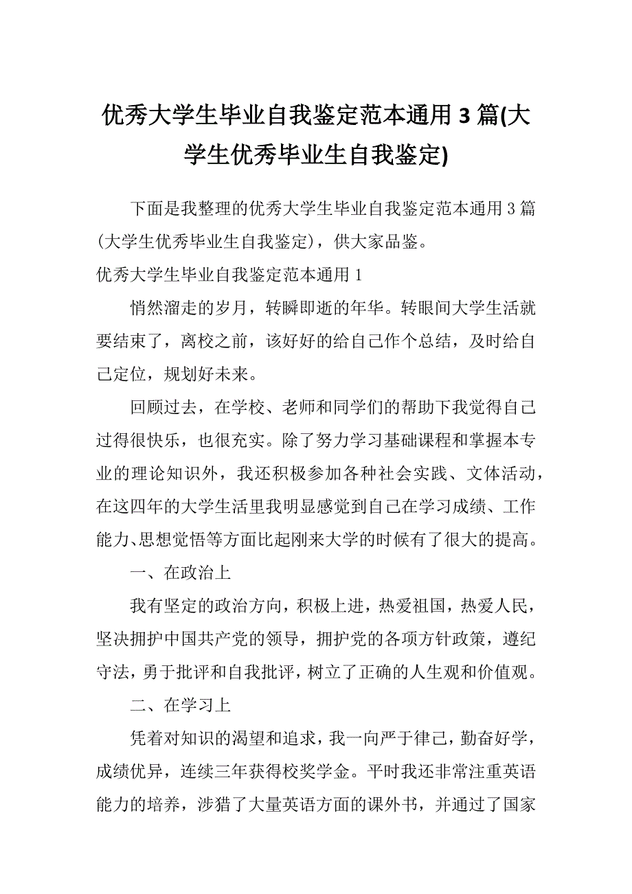 优秀大学生毕业自我鉴定范本通用3篇(大学生优秀毕业生自我鉴定)_第1页