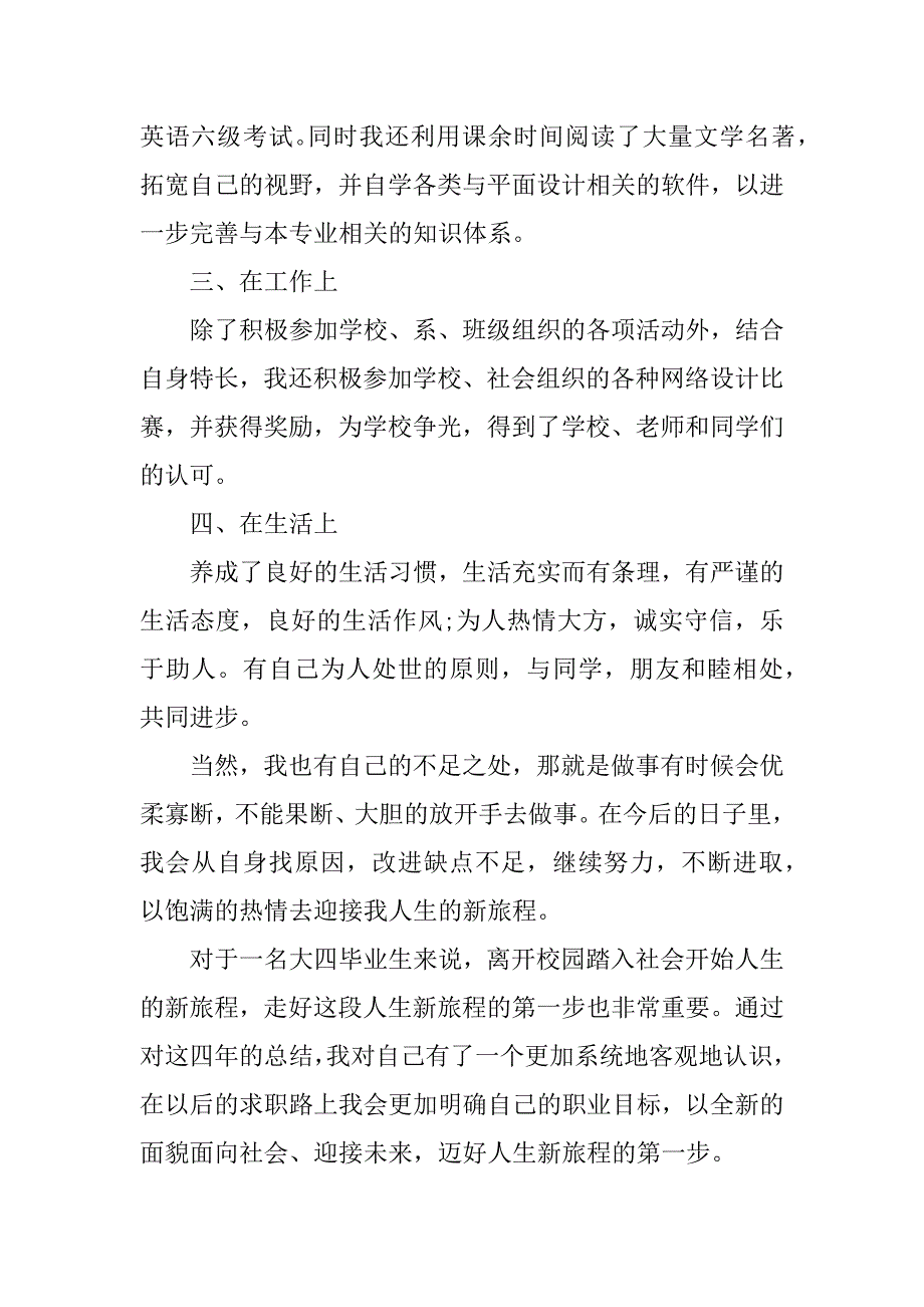 优秀大学生毕业自我鉴定范本通用3篇(大学生优秀毕业生自我鉴定)_第2页