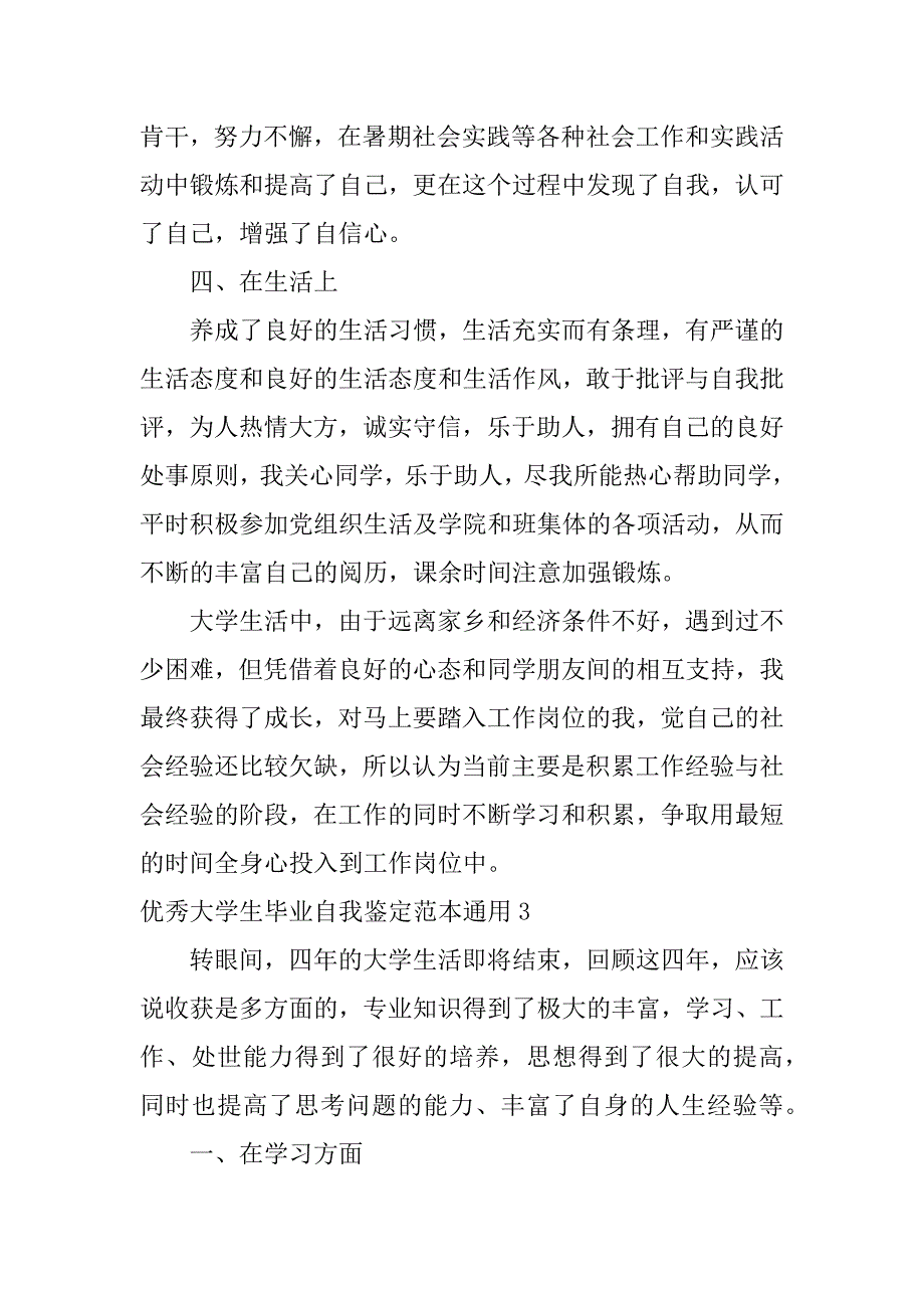 优秀大学生毕业自我鉴定范本通用3篇(大学生优秀毕业生自我鉴定)_第4页