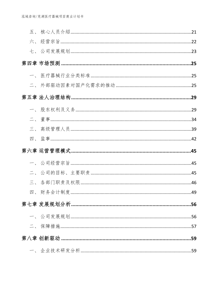 芜湖医疗器械项目商业计划书_模板参考_第4页