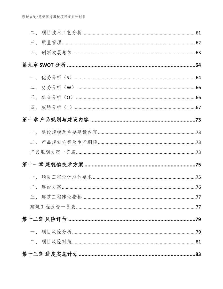 芜湖医疗器械项目商业计划书_模板参考_第5页