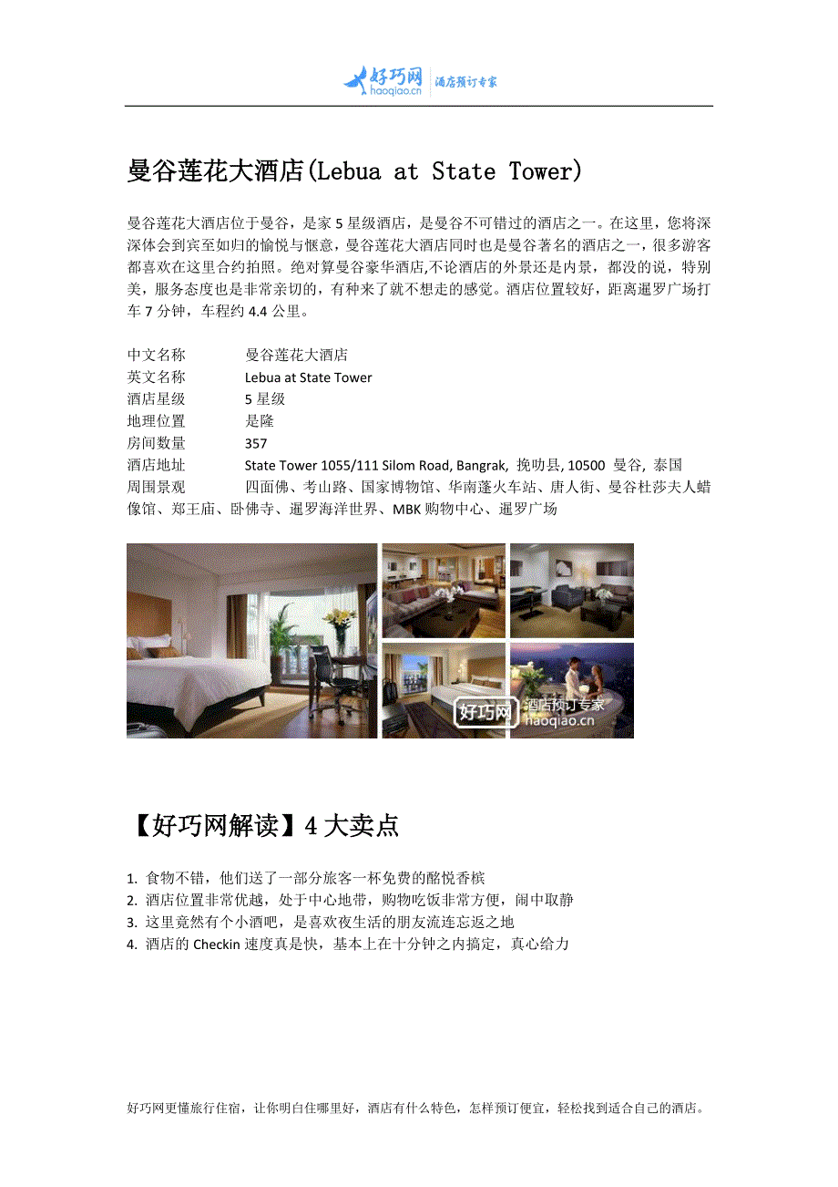 曼谷莲花大酒店(Lebua at State Tower).docx_第1页