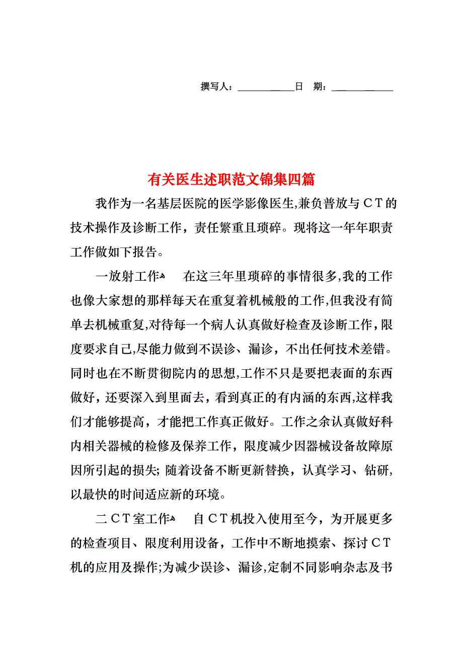 医生述职范文锦集四篇_第1页