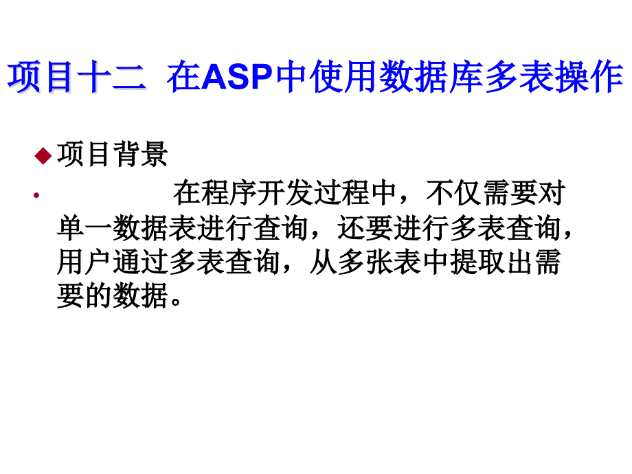 网站建设与管理项目十二--在ASP中使用数据库多课件_第1页