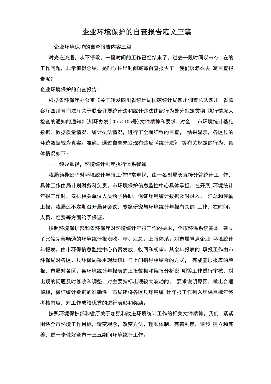 企业环境保护的自查报告范文三篇_第1页