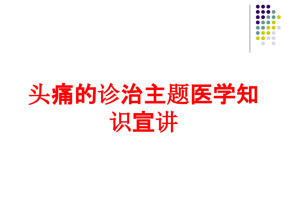 头痛的诊治主题医学知识宣讲培训课件_第1页