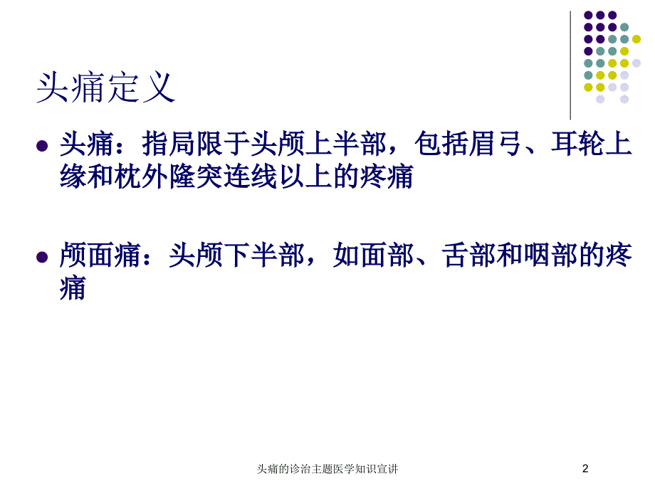 头痛的诊治主题医学知识宣讲培训课件_第2页