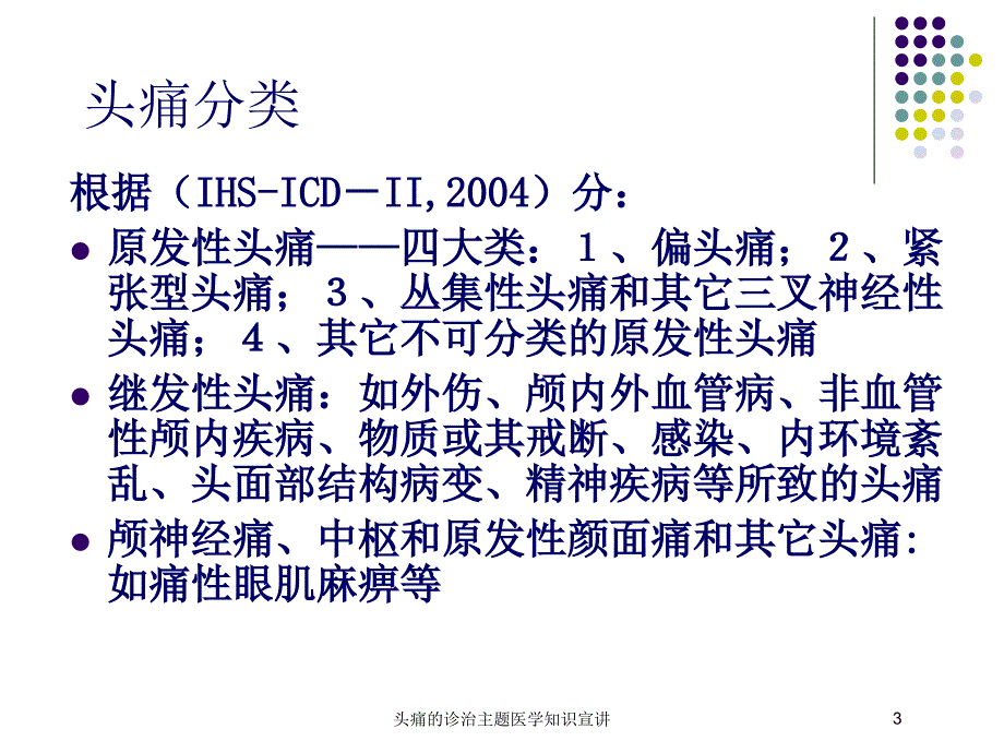 头痛的诊治主题医学知识宣讲培训课件_第3页