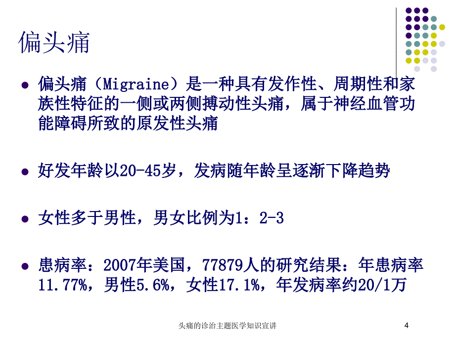 头痛的诊治主题医学知识宣讲培训课件_第4页