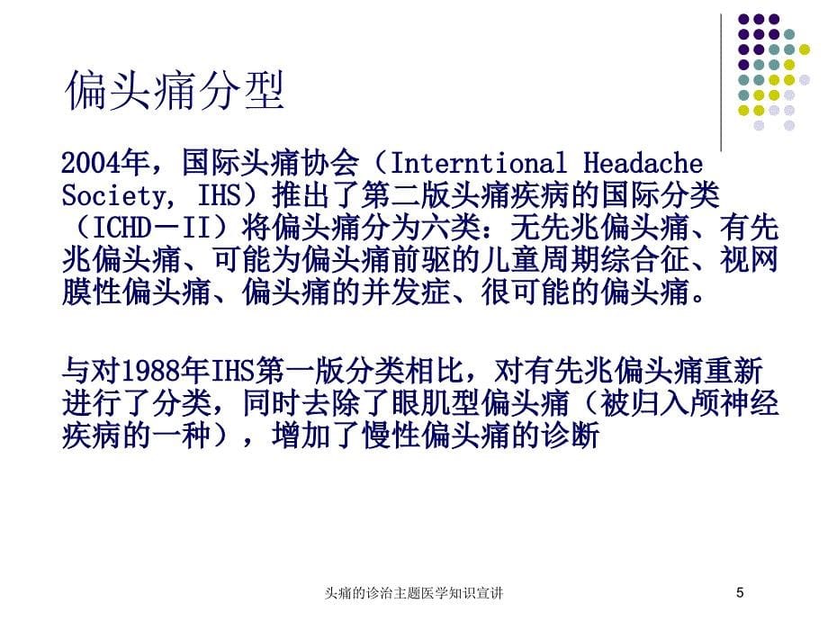 头痛的诊治主题医学知识宣讲培训课件_第5页