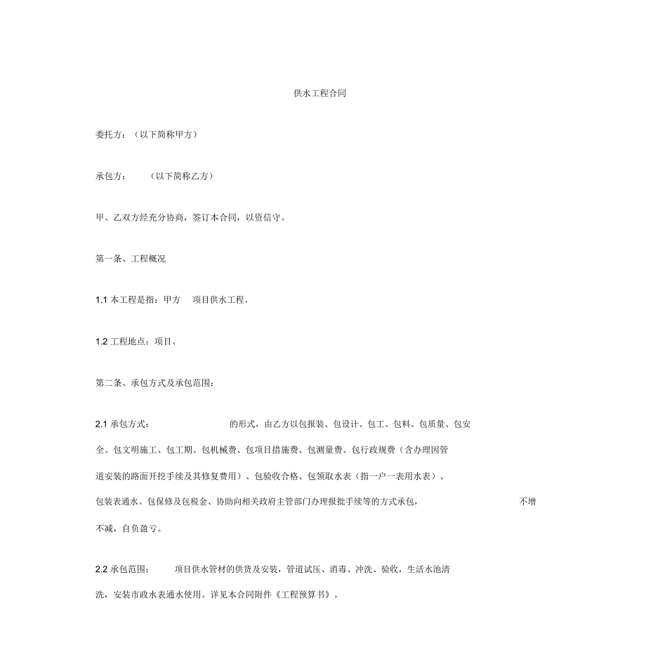 供水工程合同_第1页