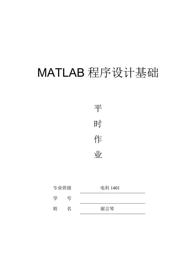 2023年MATLAB程序设计基础平时作业