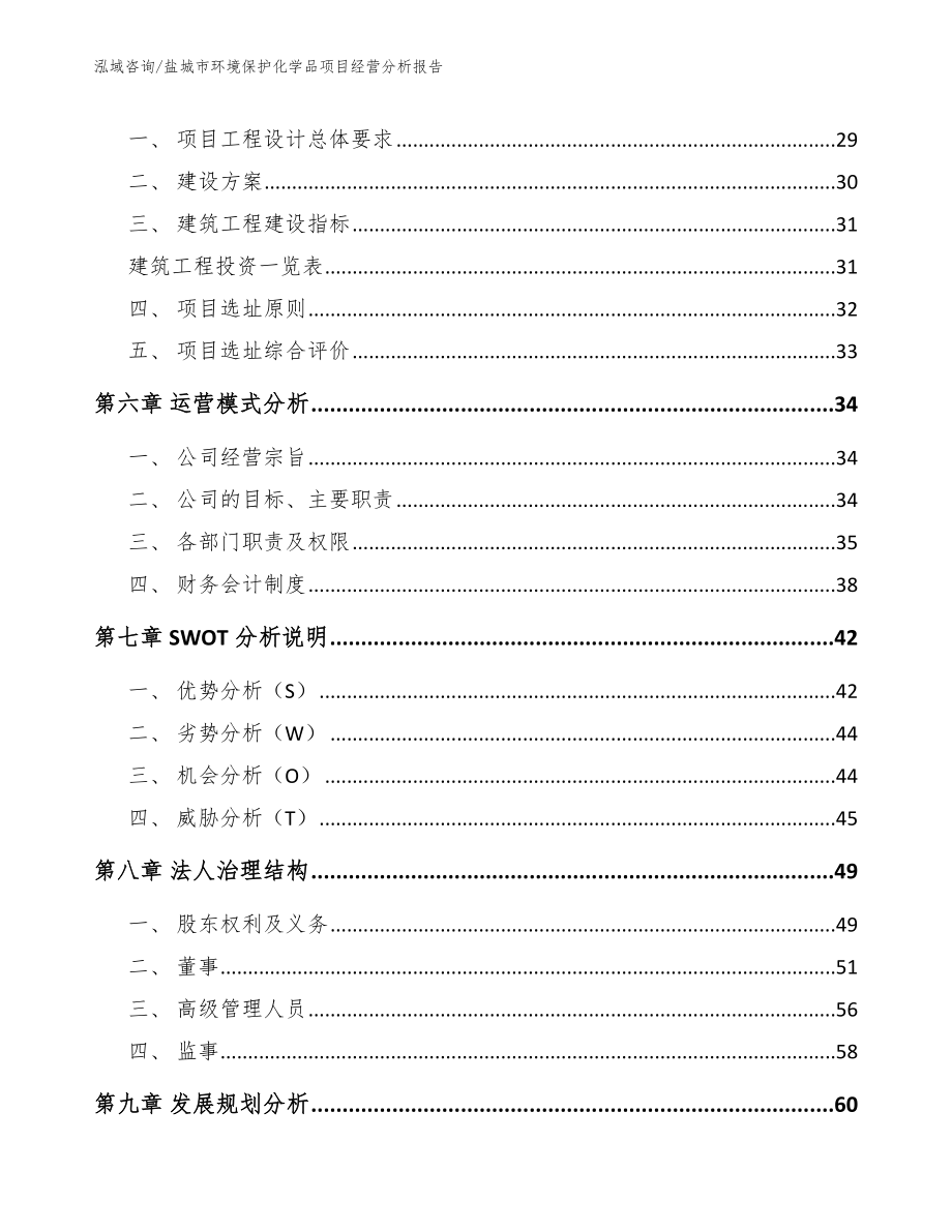 盐城市环境保护化学品项目经营分析报告_第3页