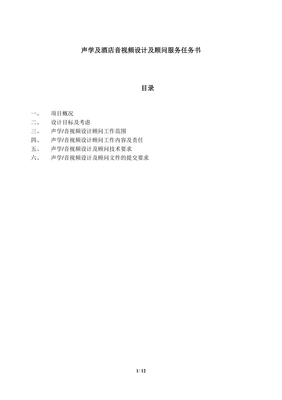 声学及酒店视听设计任务书-.docx_第1页