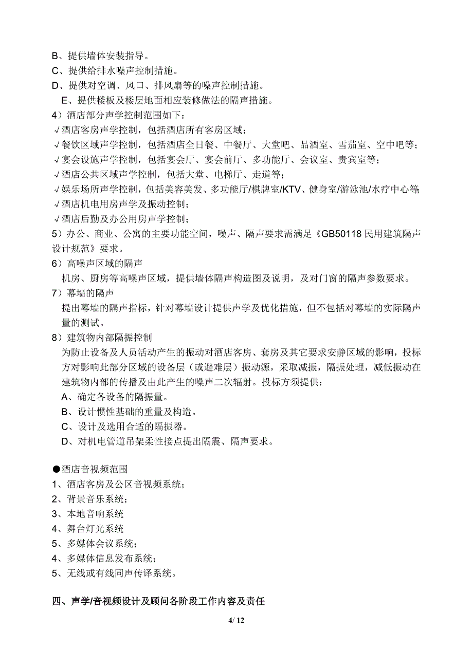 声学及酒店视听设计任务书-.docx_第4页