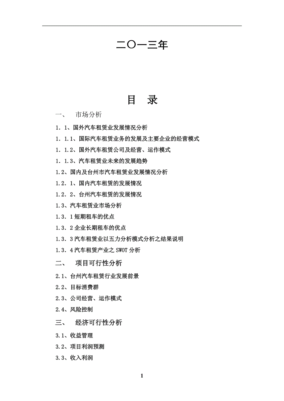 某汽车租赁公司可行性分析报告_第2页