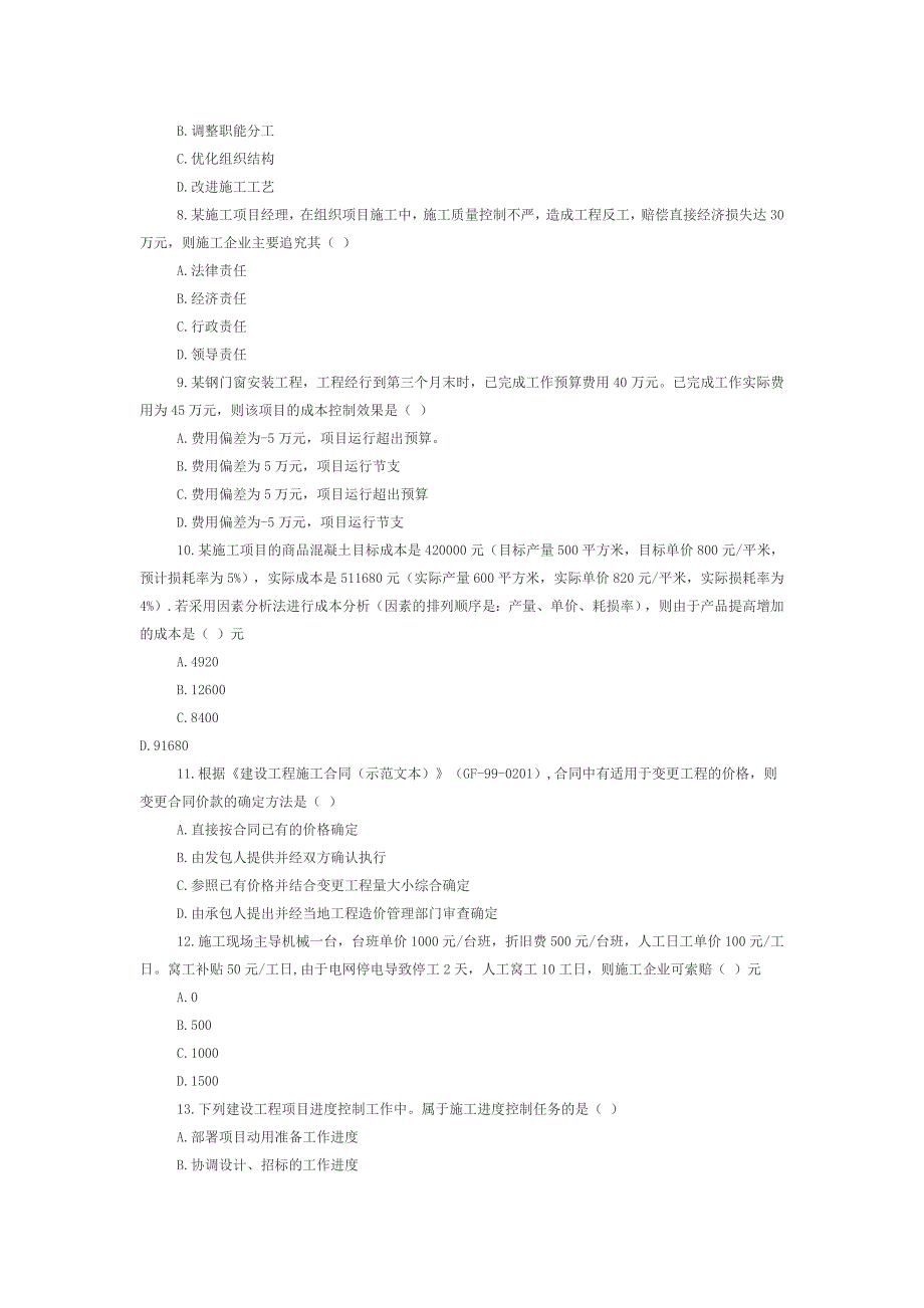 2012年二级建造师施工管理真题_第2页