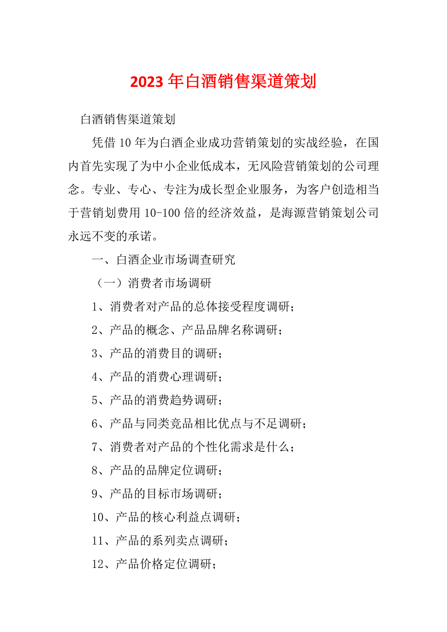 2023年白酒销售渠道策划_第1页