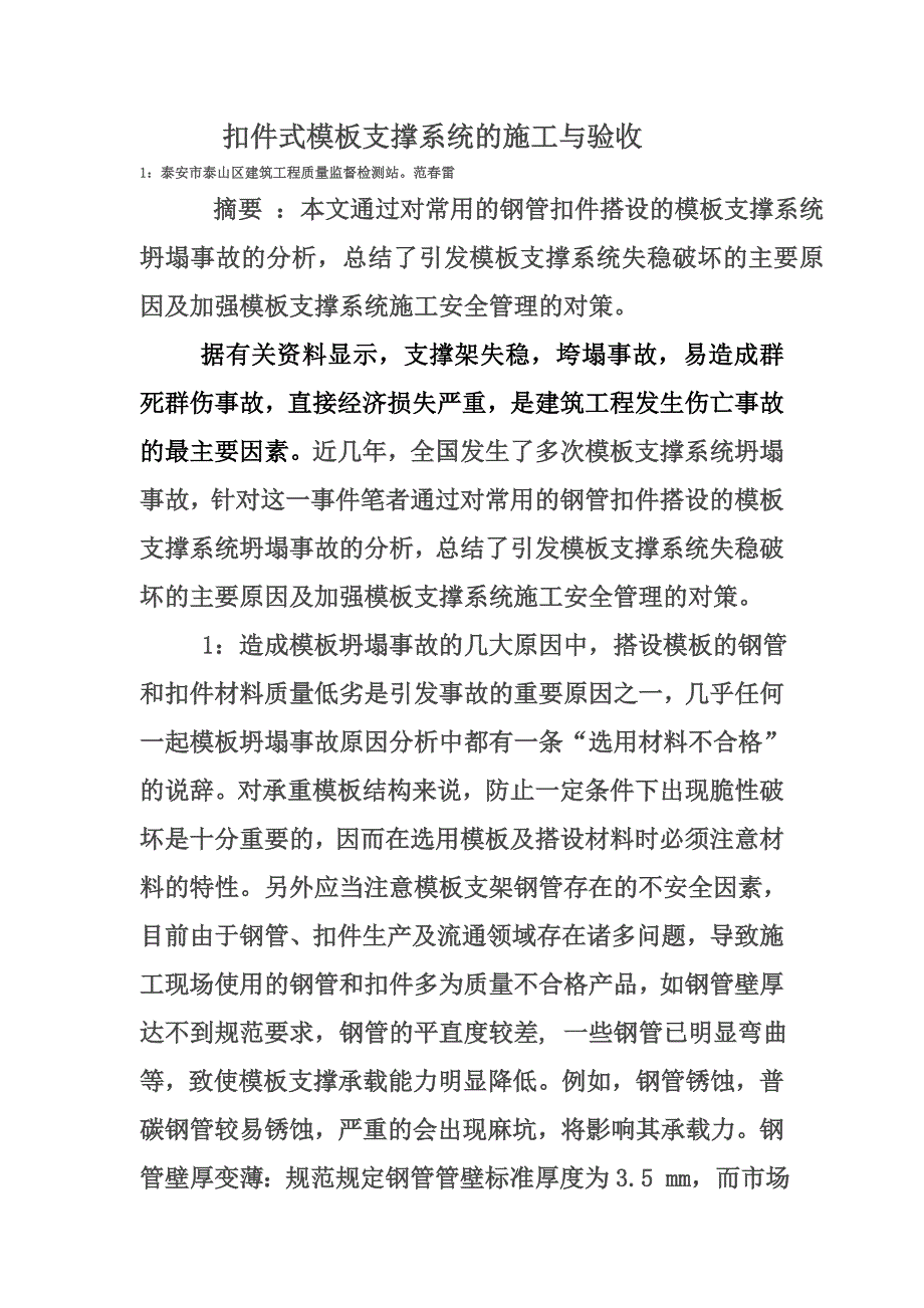 扣件式模板支撑系统的施工与验收.doc_第1页