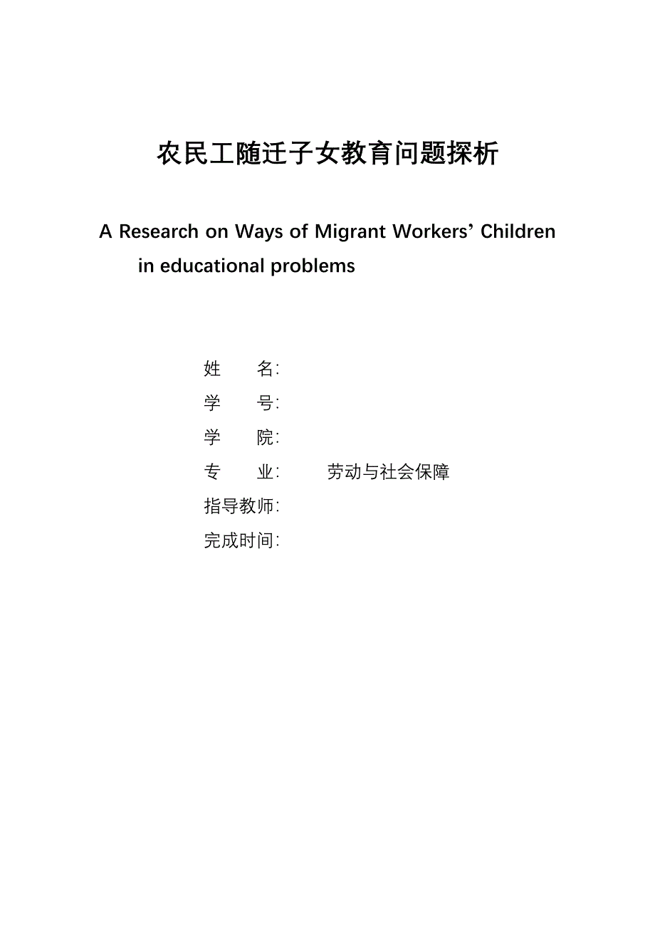 毕业论文农民工子女教育问题探析熊承俊修改_第1页