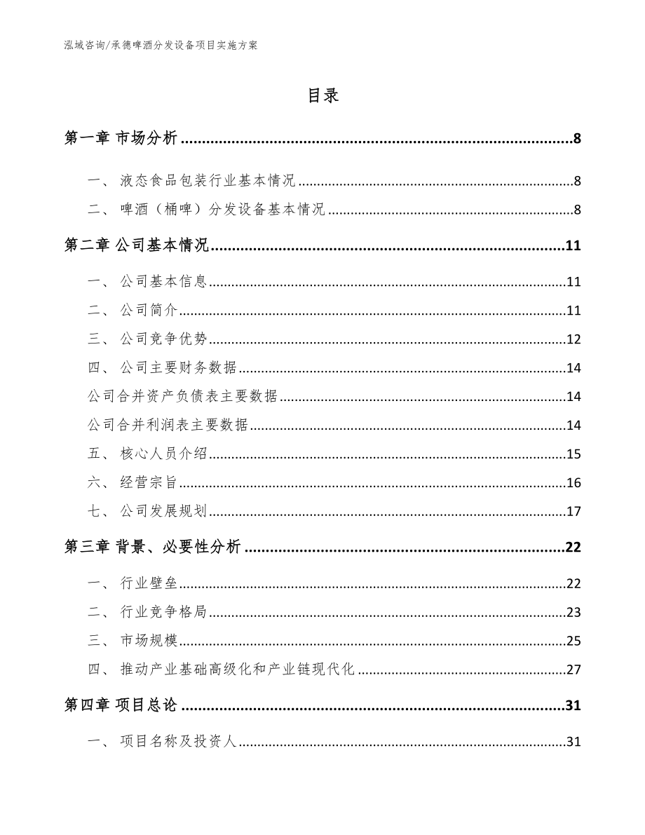 承德啤酒分发设备项目实施方案_模板范文_第1页