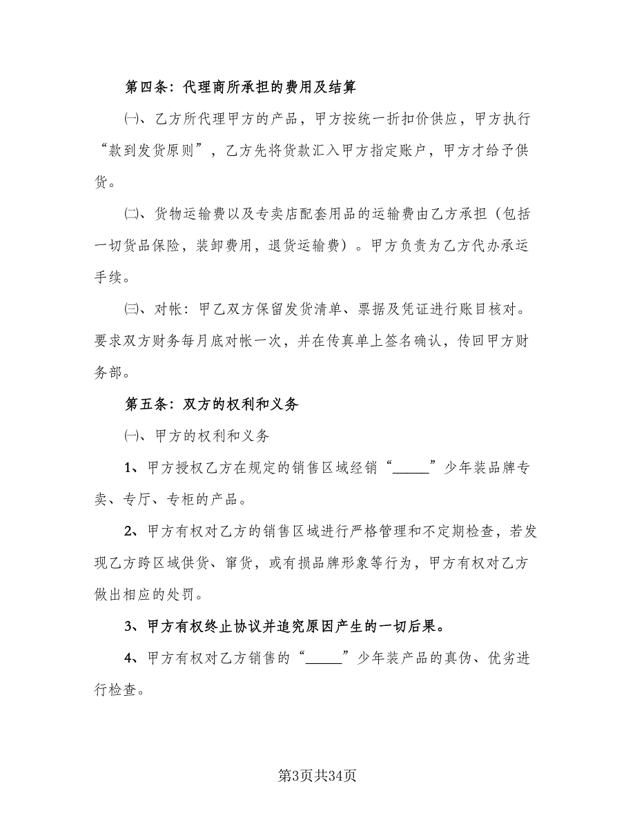 服装代理合同模板（7篇）_第3页